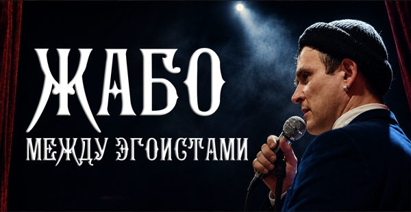 ЖАБО между эгоистами