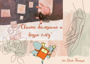 Свинка балерина и ведро слёз (3-7 лет)