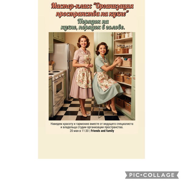 Мастер-класс ‘’Организация пространства на кухне+Психология порядка״