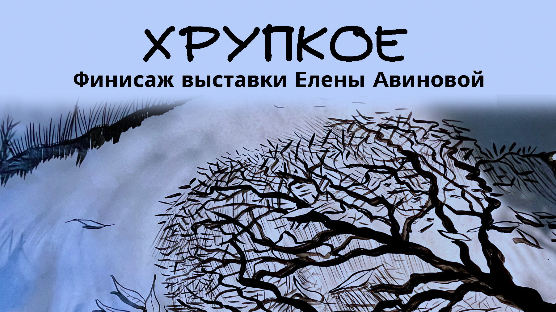 Финисаж выставки «Хрупкое» художника Елены Авиновой