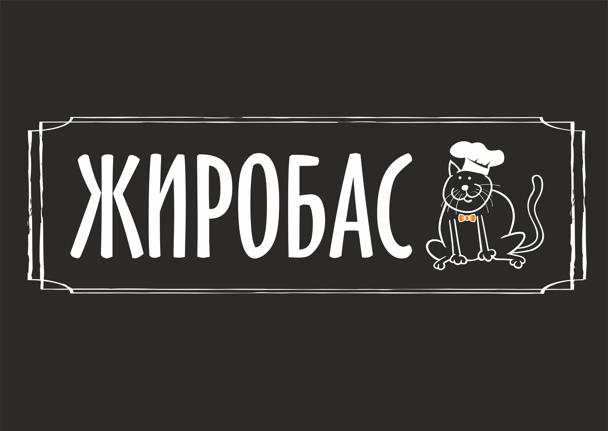 Жиробас - FOOD TRUCK | Сыктывкар |