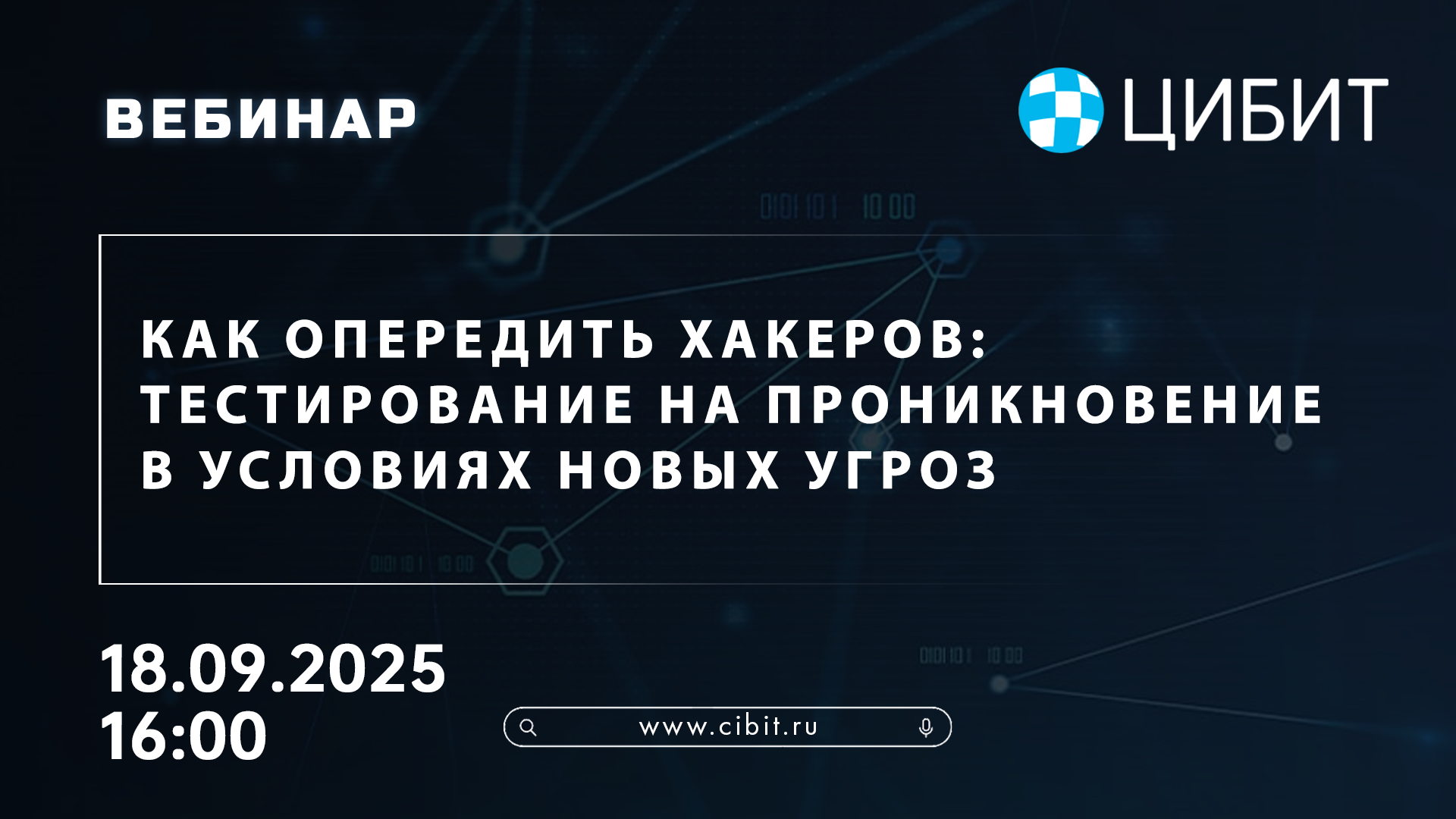 Как опередить хакера: тестирование на проникновение в условиях новых угроз