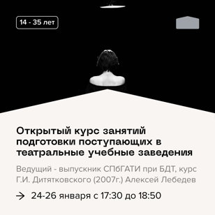 Открытый курс занятий подготовки поступающих в театральные учебные заведения