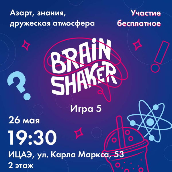 Интеллектуальный турнир "BrainShaker". Игра 5