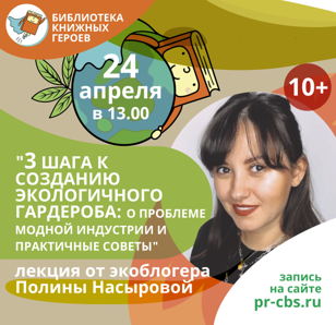 "Три шага к созданию экологичного гардероба: о проблеме модной индустрии и практичные советы" - лекция от экоблогера Полины Насыровой @ecopolina (10+)