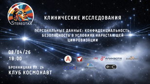 StereotaX8: Клинические исследования
