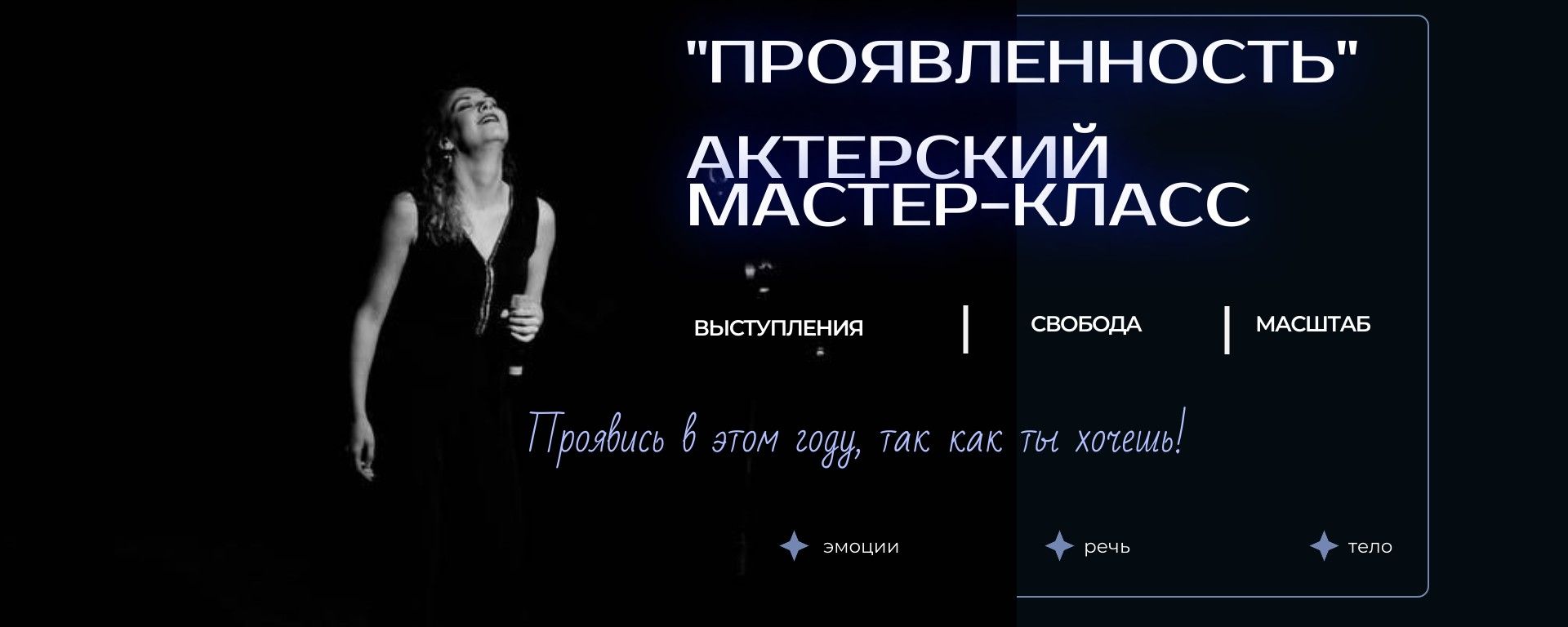 Пробный мастер-класс по актерскому мастерству от коуча Марии Иргалиевой "Проявленность"