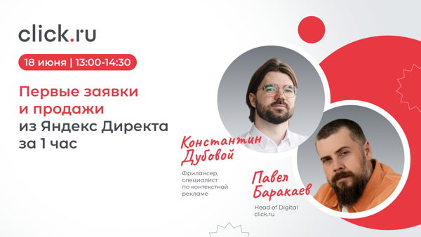 Первые заявки и продажи из Яндекс Директа за 1 час