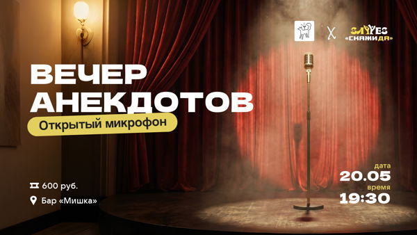 Вечер анекдотов — открытый микрофон и выступления