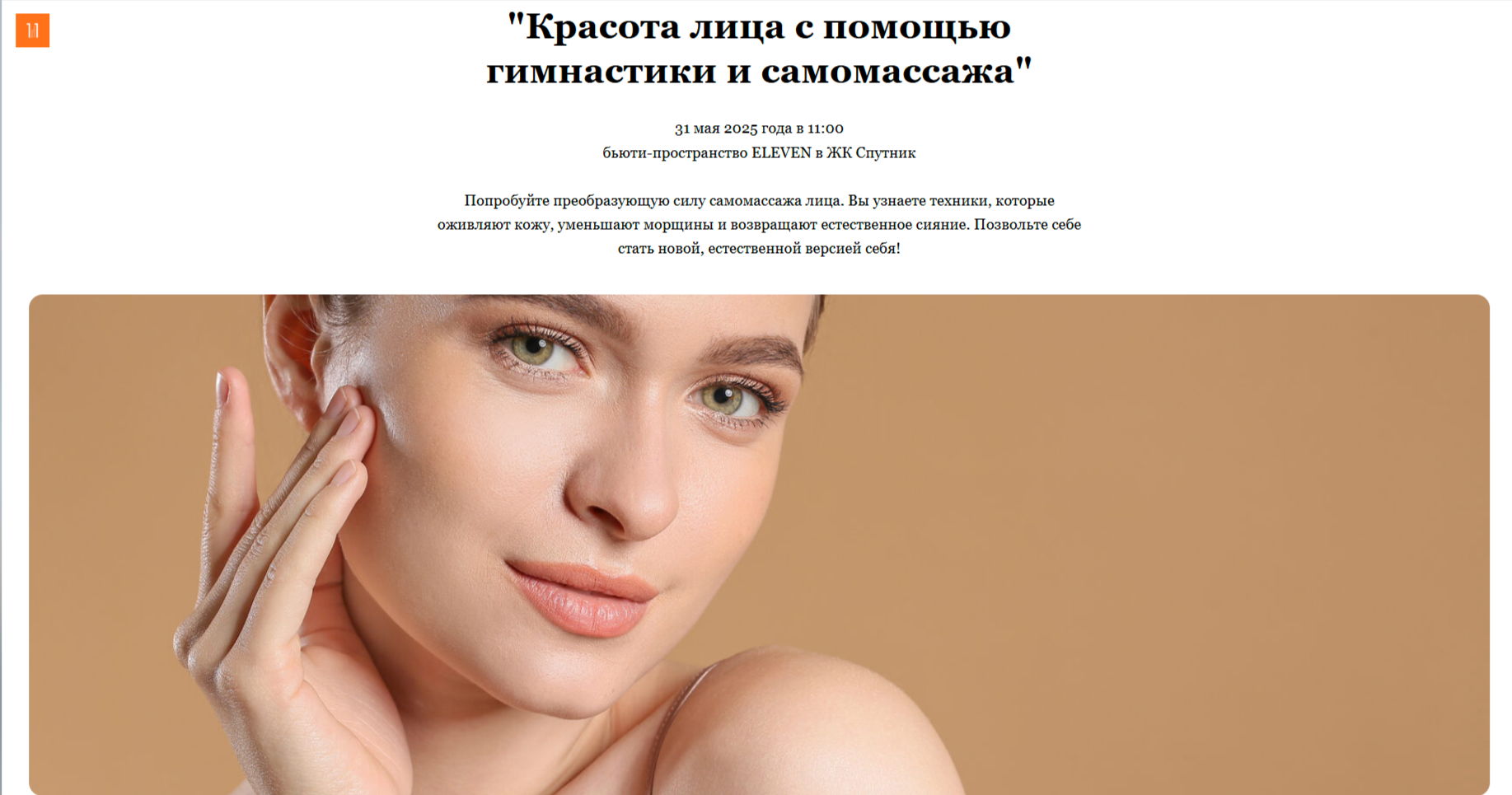 Мастер-класс "Красота лица с помощью гимнастики и самомассажа"