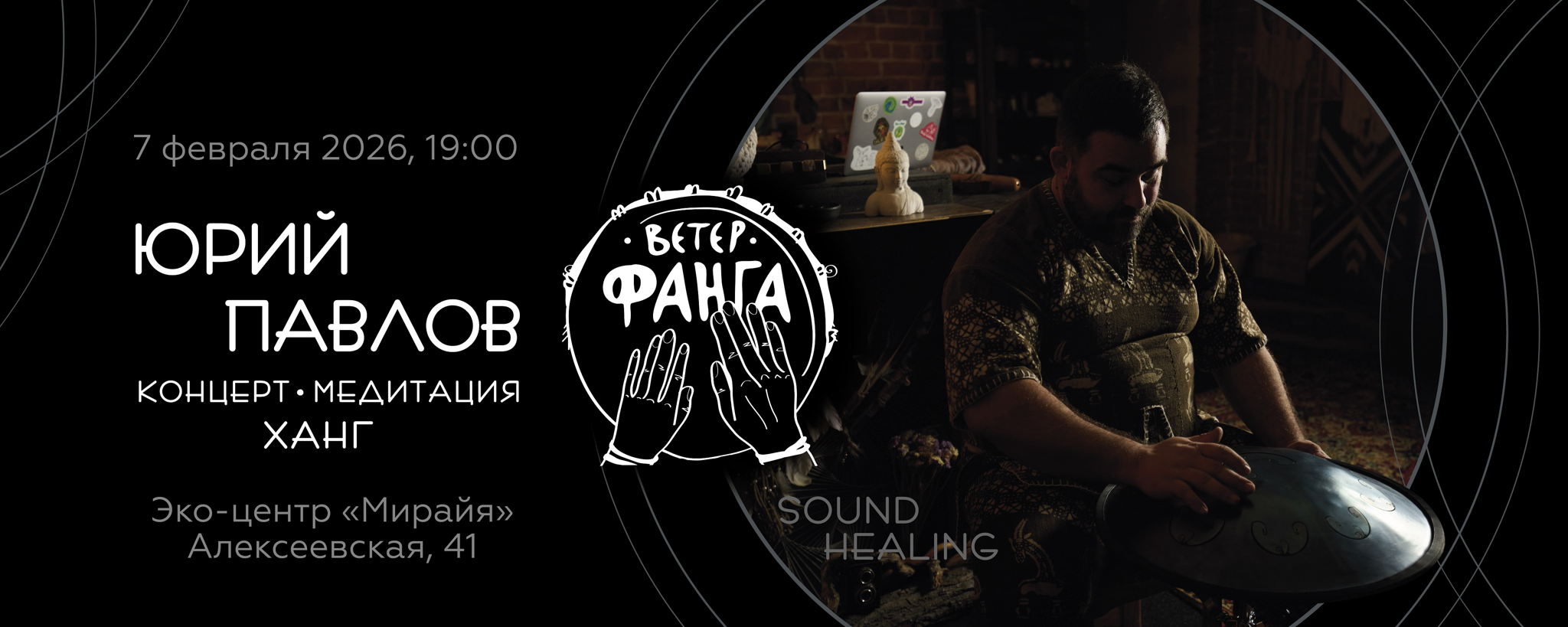 Юрий Павлов (Ветер Фанга). Концерт-медитация | Мирайя 7.02