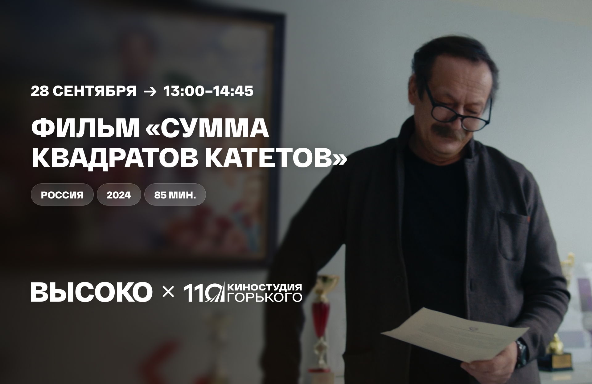 Игровой фильм «Сумма квадратов катетов»