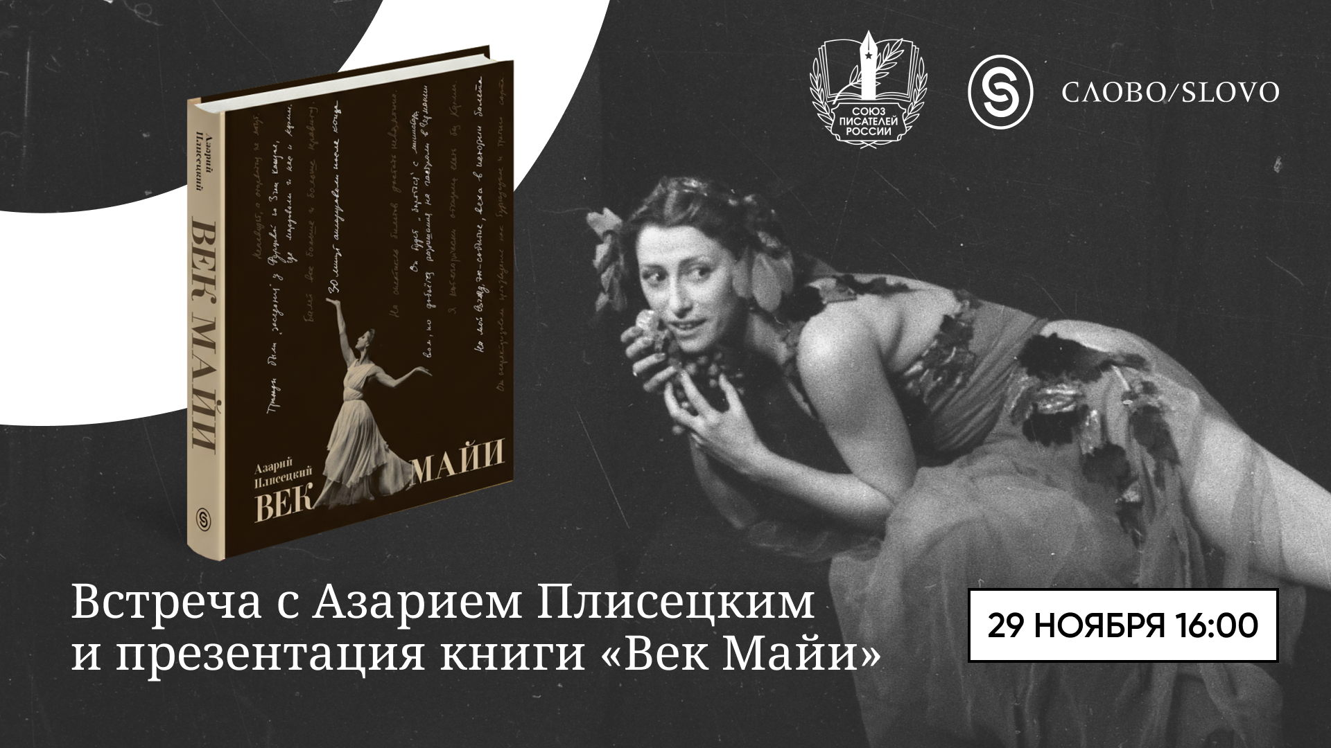 Презентация книги «Век Майи» Азария Плисецкого