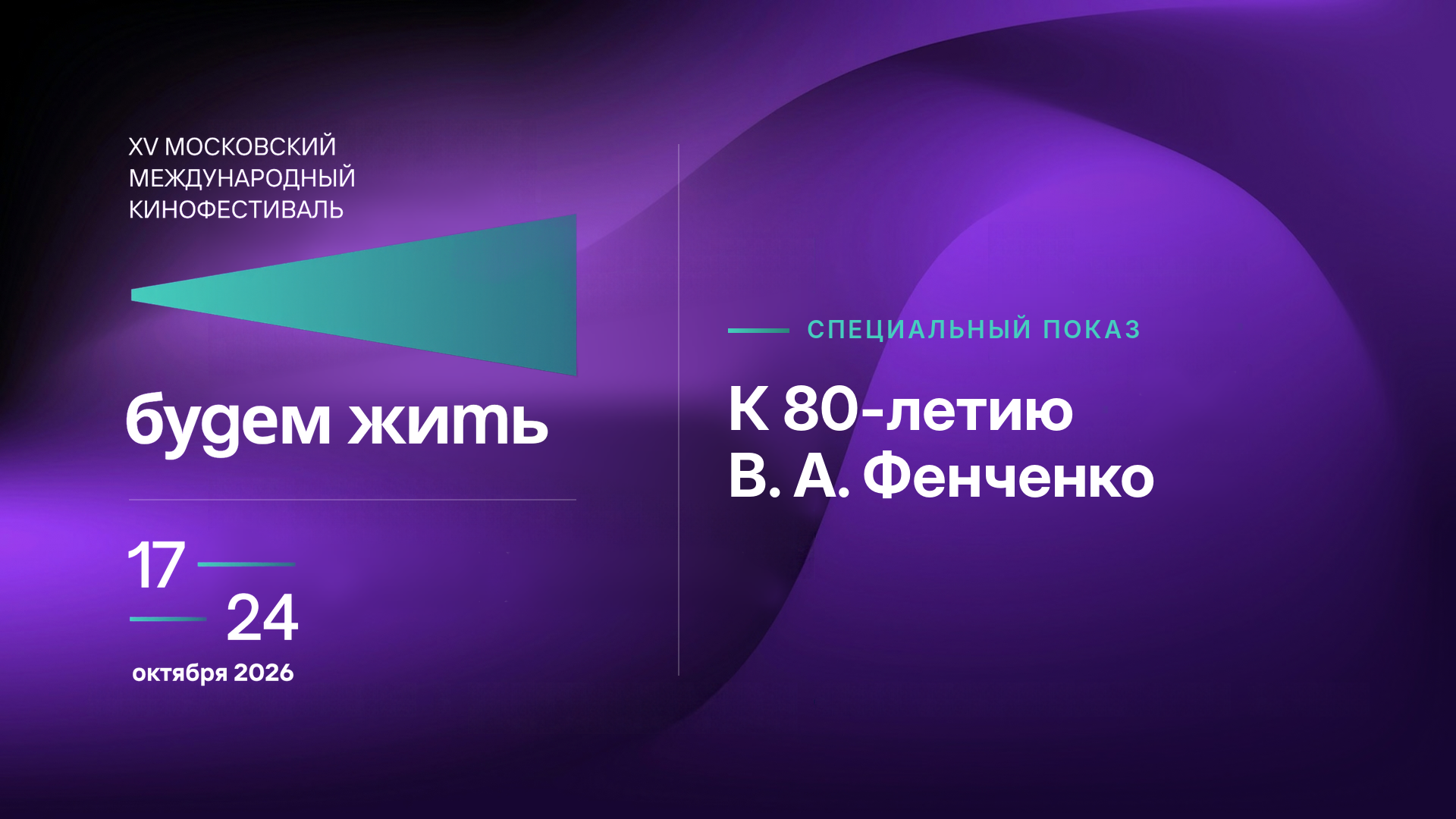 К 80-летию педагога Владимира Алексеевича Фенченко. Специальный показ.