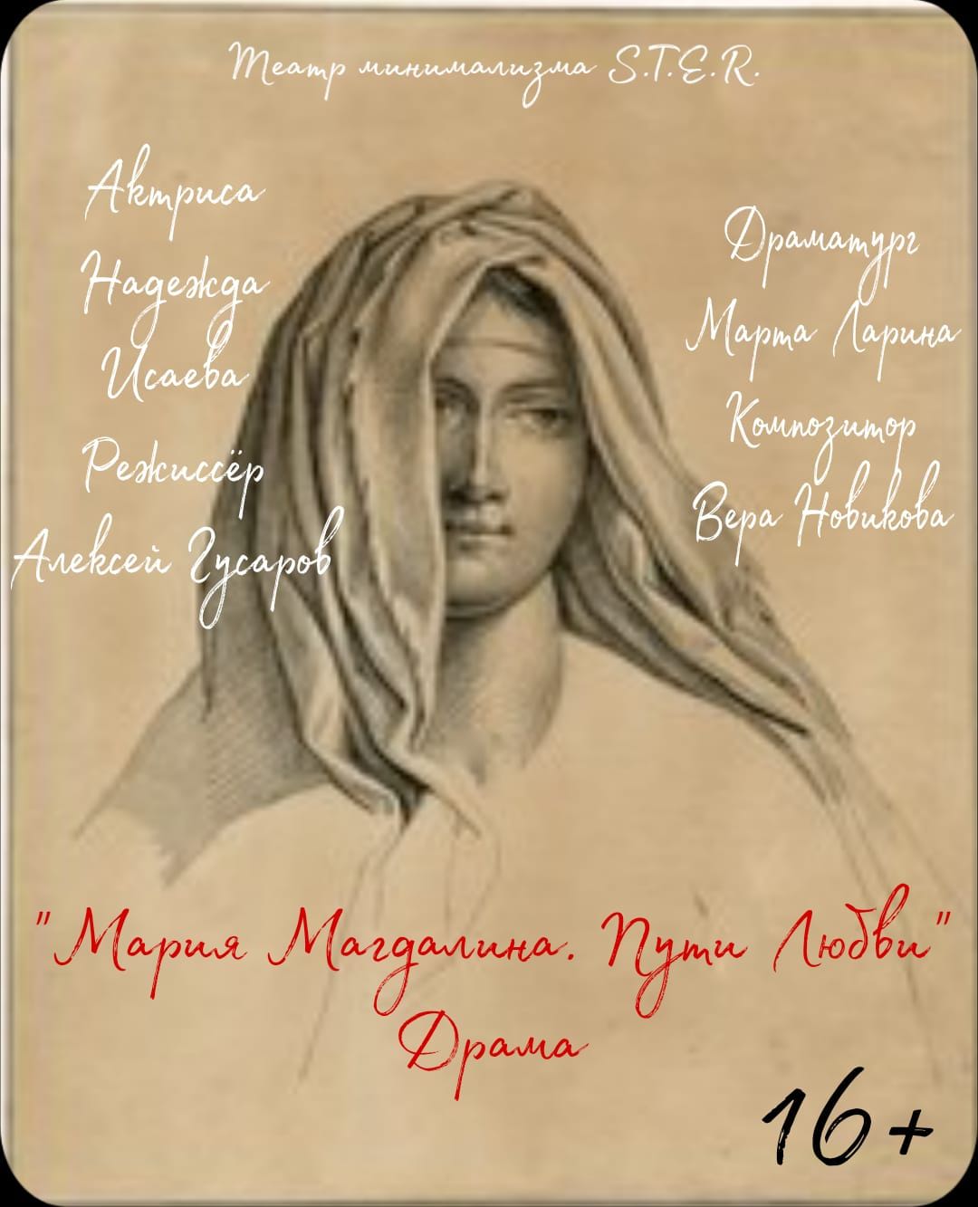 Премьера. "Мария Магдалина. Пути любви."