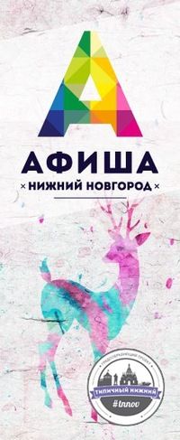 Афиша - Нижний Новгород СМИ