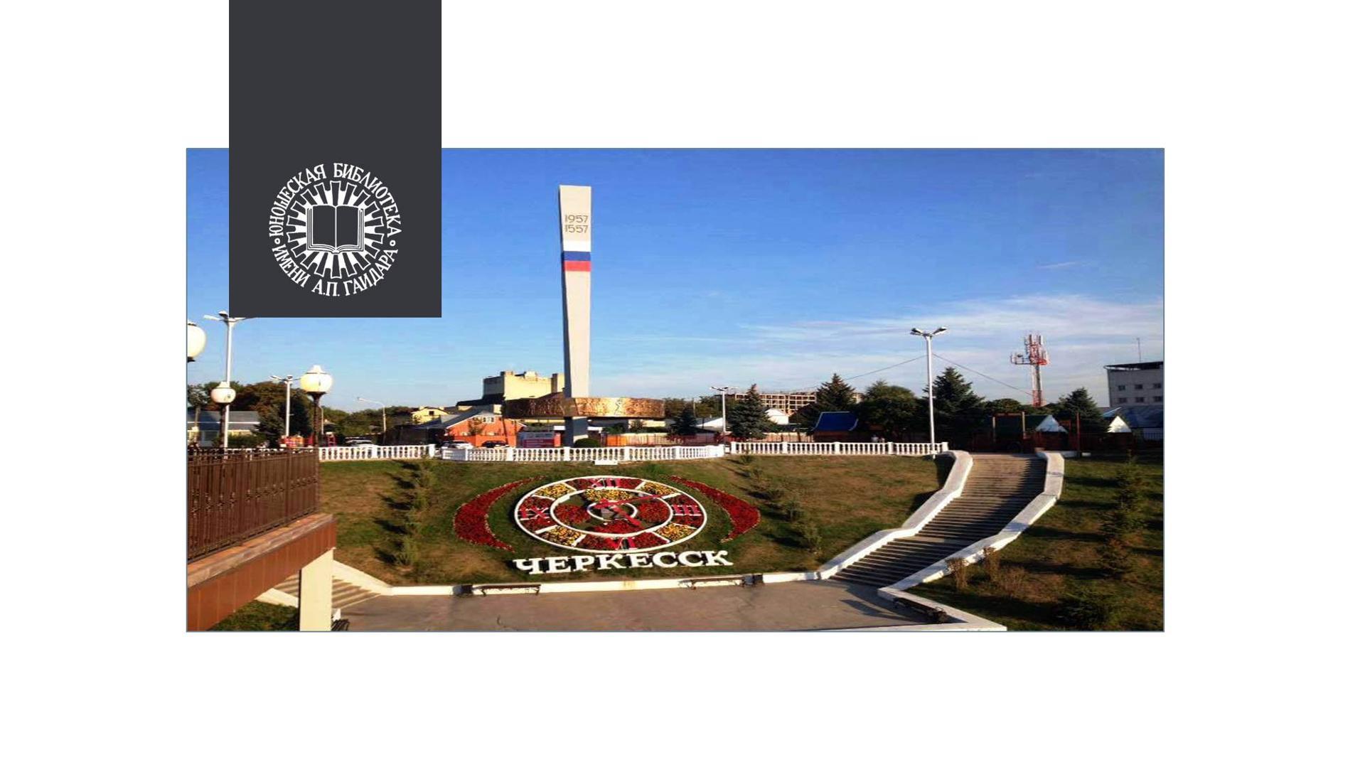 История библиотек города Черкесска