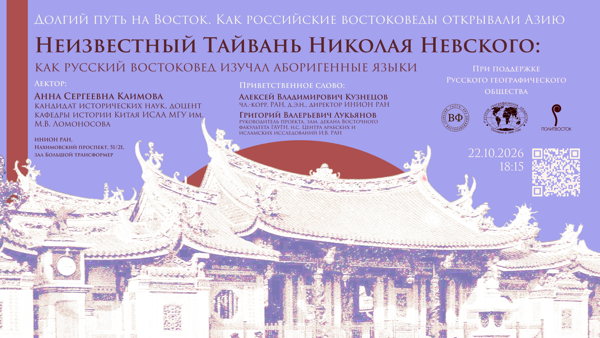 Лекция "Неизвестный Тайвань Николая Невского: как русский востоковед изучал аборигенные языки"
