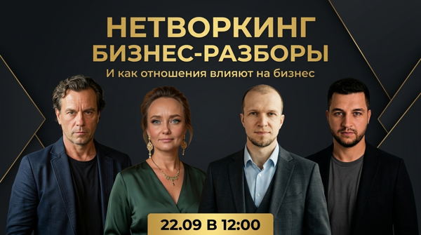 Бизнес-разборы от собственников крупных компаний + организованный нетворкинг