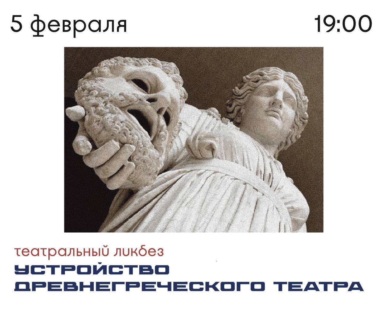 Театральный ликбез «Устройство древнегреческого театра»