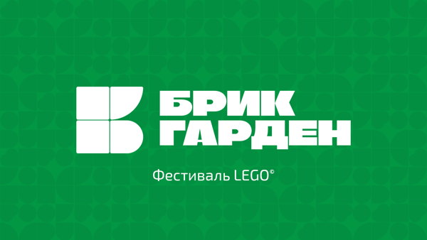 "Брик Гарден" Фестиваль LEGO