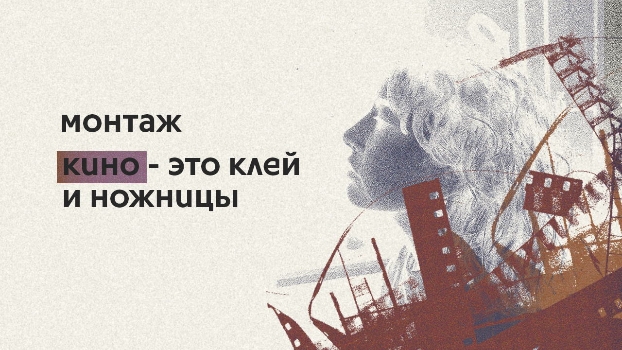 Мастер-класс по монтажу. Кино это клей и ножницы