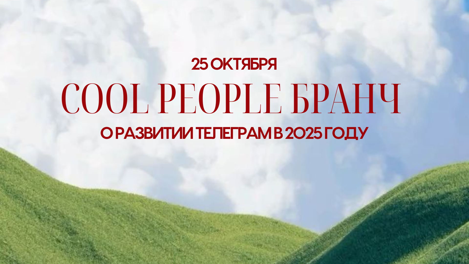 Лекция-бранч о развитии телеграм-каналов