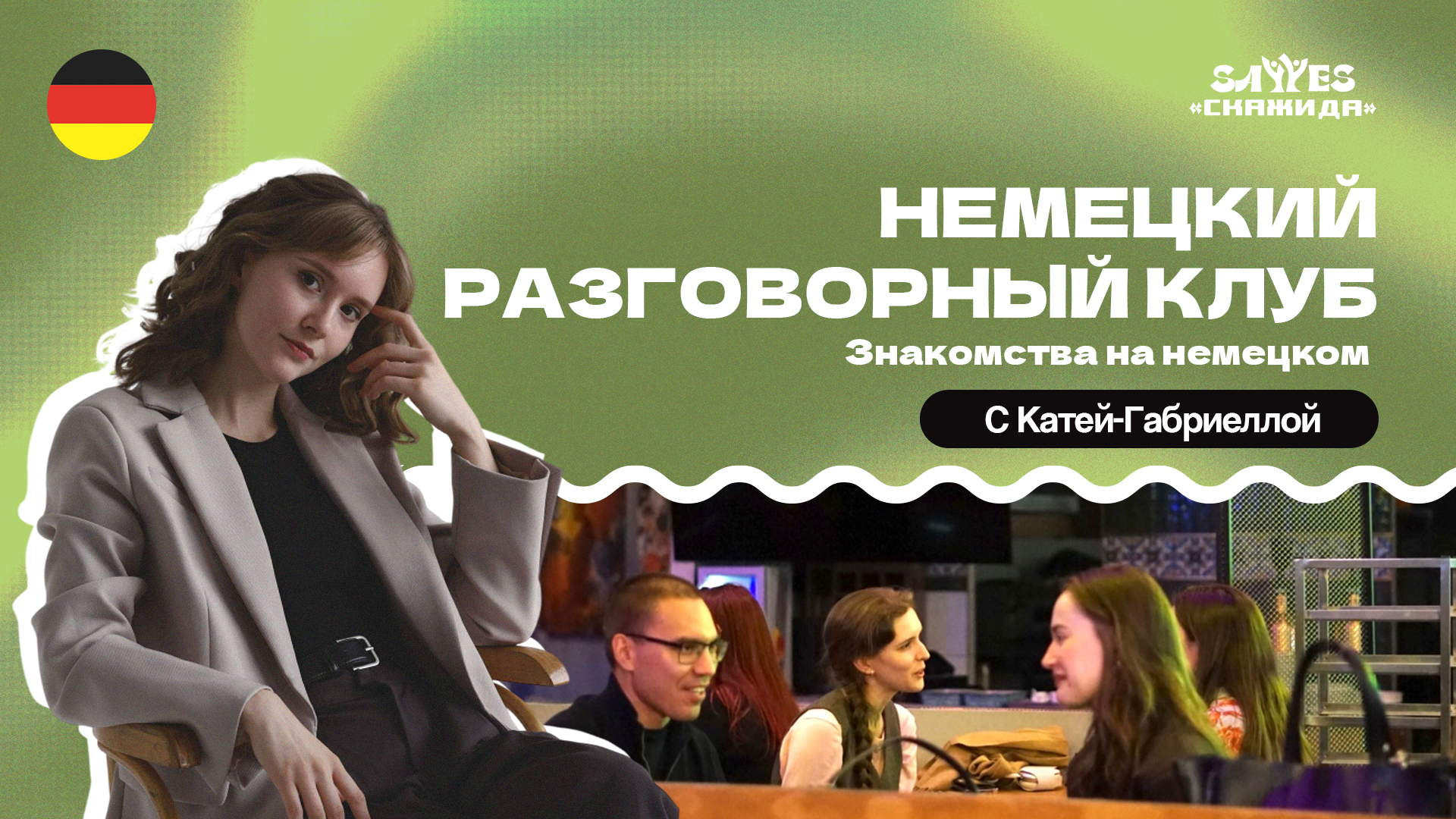 Разговорный клуб немецкого языка | “Скажи Да!” | Знакомства на немецком