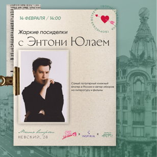 Встреча с книжным блогером Энтони Юлаем в Доме книги