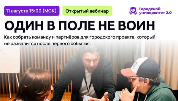 Как собрать команду и партнеров для городского проекта, который не развалится после первого события