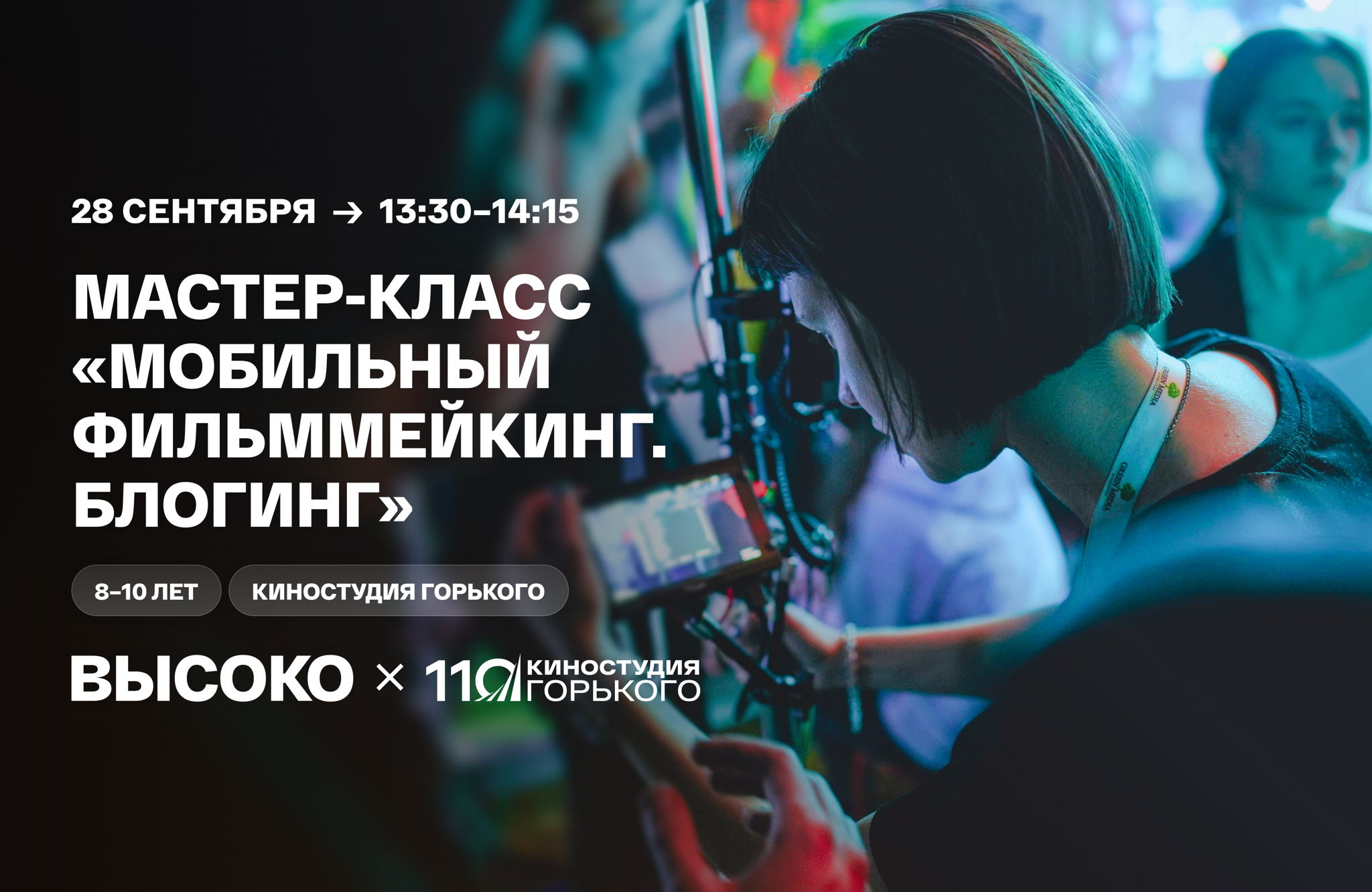 Мастер-класс «Мобильный фильммейкинг. Блогинг»