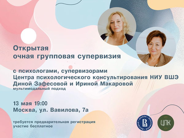 Открытая очная супервизорская встреча для практикующих психологов с ведущими психологами ЦПК НИУ ВШЭ