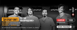 Концерт "Да будет свет" группы "Возвращение" 
