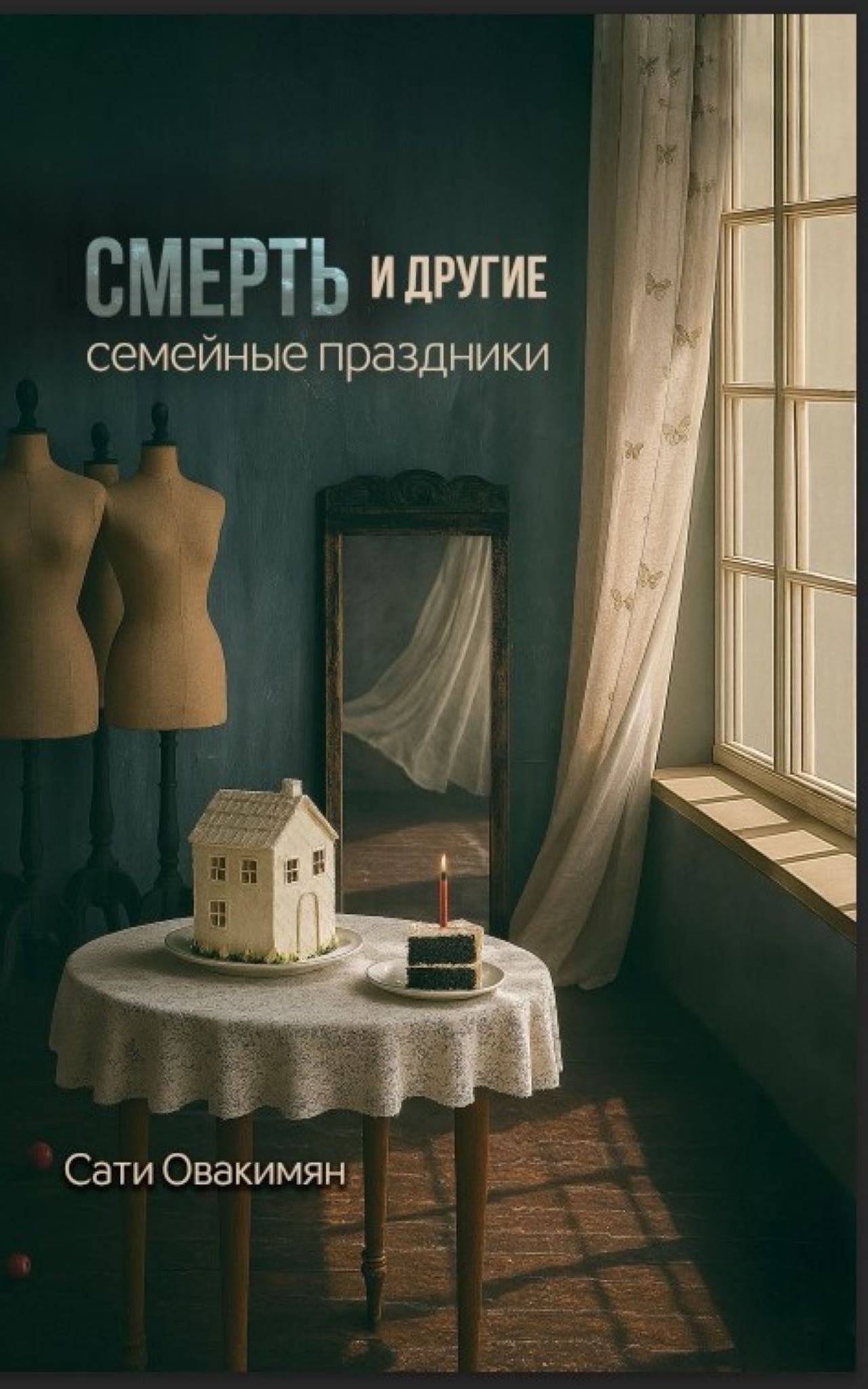 Смерть и другие семейные праздники | Презентация книги Сати Овакимян