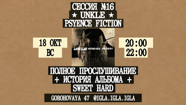 Сессия №16 / Unkle – Psyence Fiction / Sweet Hard