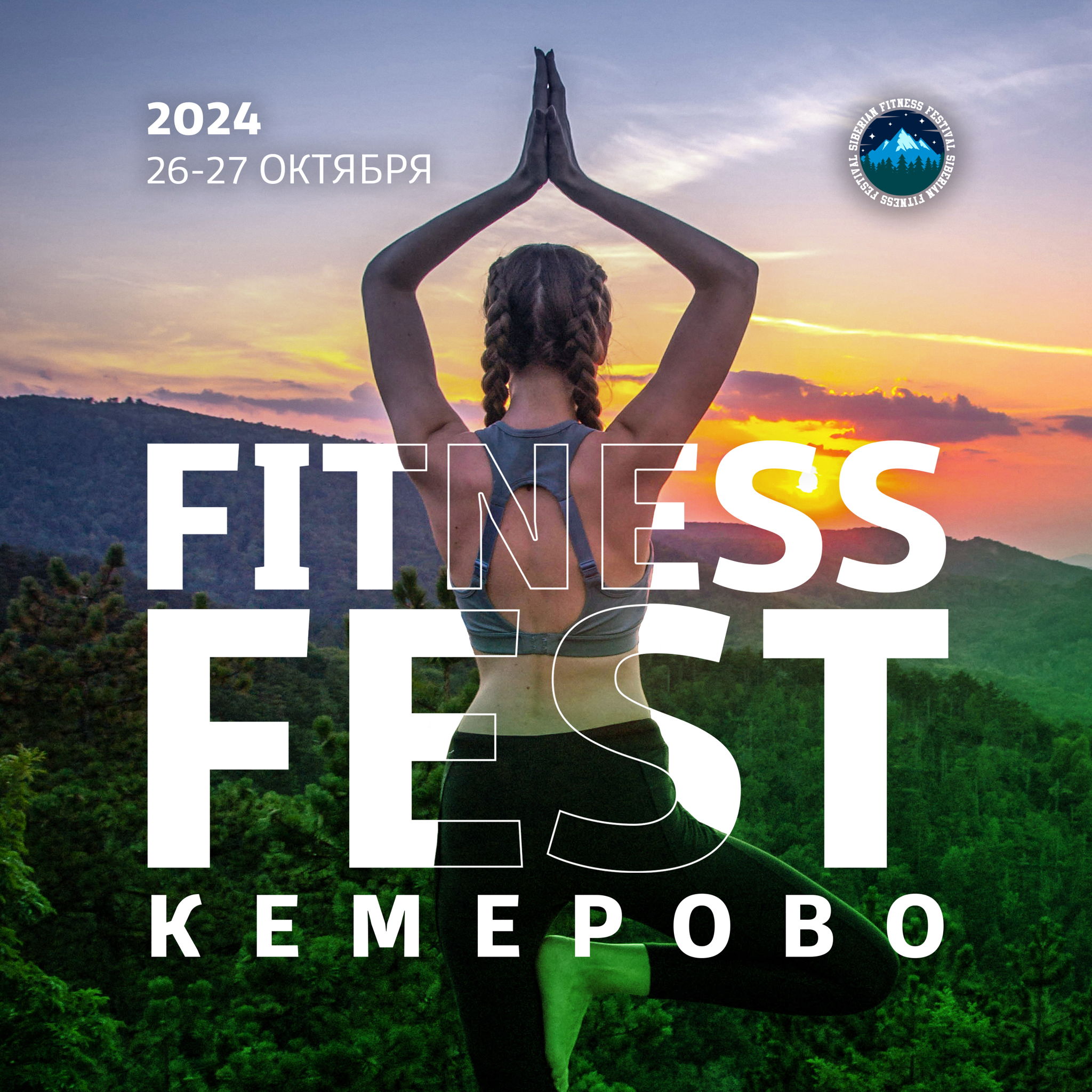 «SIBERIAN FITNESS FESTIVAL » КЕМЕРОВО