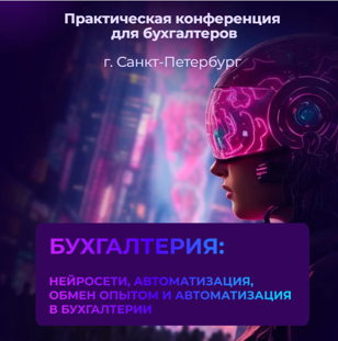 Практическая конференция. Бухгалтерия: нейросети, автоматизация, обмен опытом