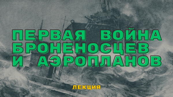 Познавательная программа «Первая война броненосцев и аэропланов»