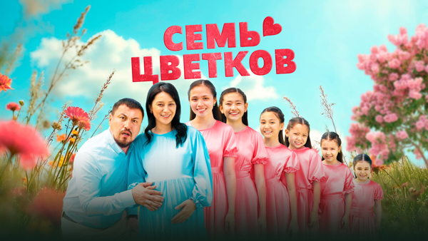 Семь Цветков/ Seven Flowers