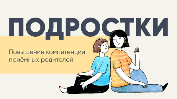 Подростки: модуль для приёмных родителей и кандидатов