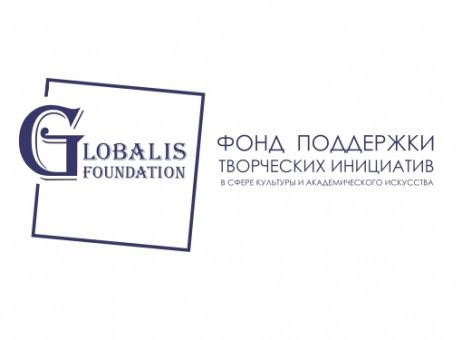 Фонд поддержки творческих инициатив в сфере культуры и академического искусства «Глобалис» 
