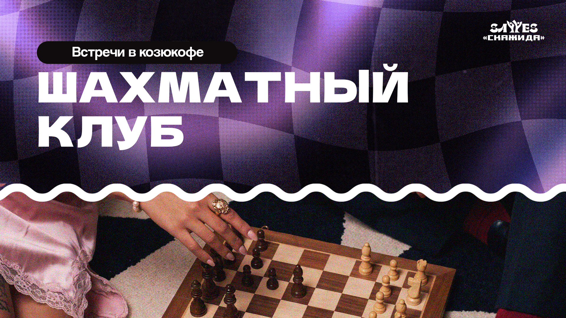 Шахматный клуб в Козюкофе | «Скажи Да!»