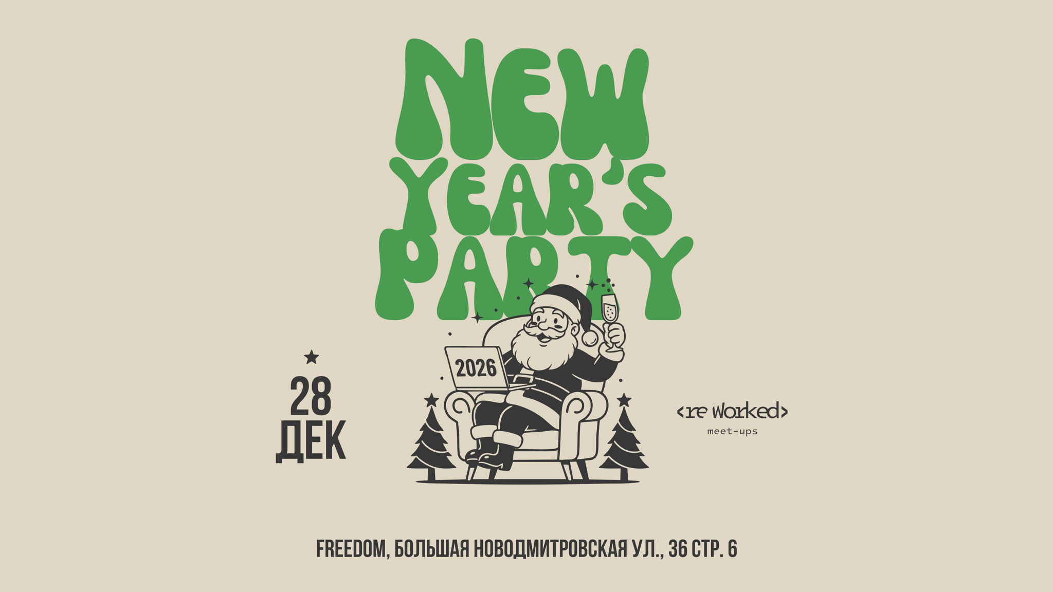 reWorked: Москва NewYear Patry 2026