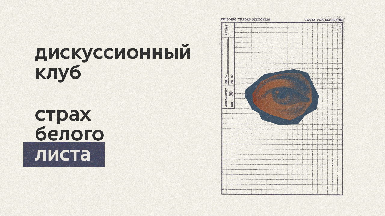 Дискуссионный клуб. Страх белого листа. Как начать работать?