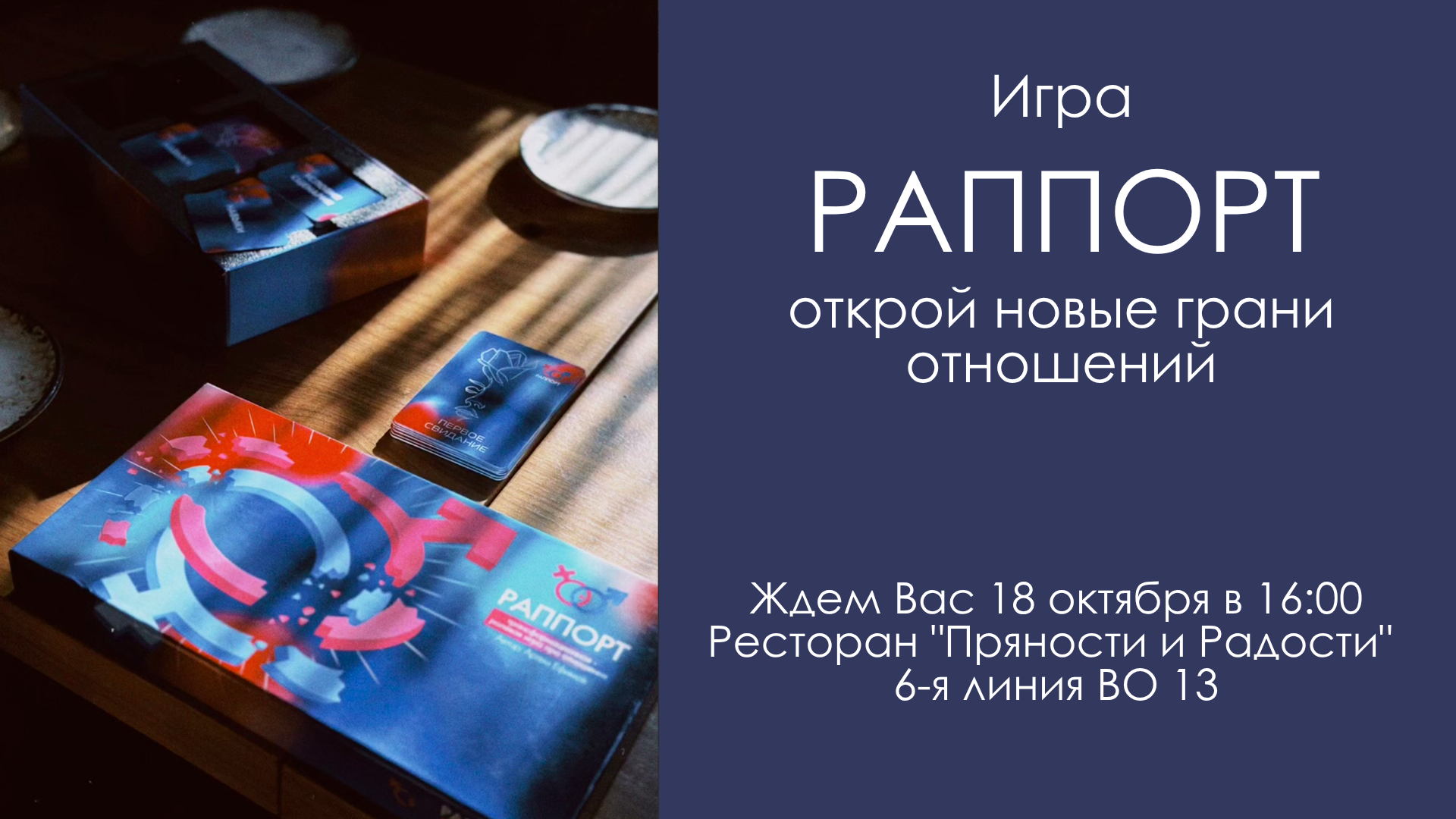 Игра "Раппорт"