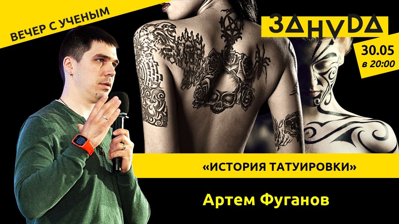 Лекция Артёма Фуганова: «История татуировки: от древности до современности»