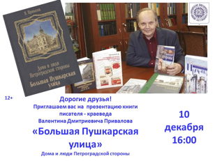 Презентация книги писателя - краеведа Валентина Дмитриевича Привалова «Большая Пушкарская улица»