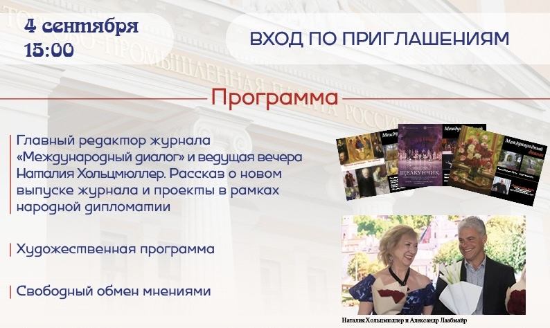 Творческий вечер «Международный диалог», посвящённый развитию народной дипломатии Россия-Австрия в Конгресс-центре Торгово-промышленной палаты РФ (Москва, ул. Ильинка, 6/1)