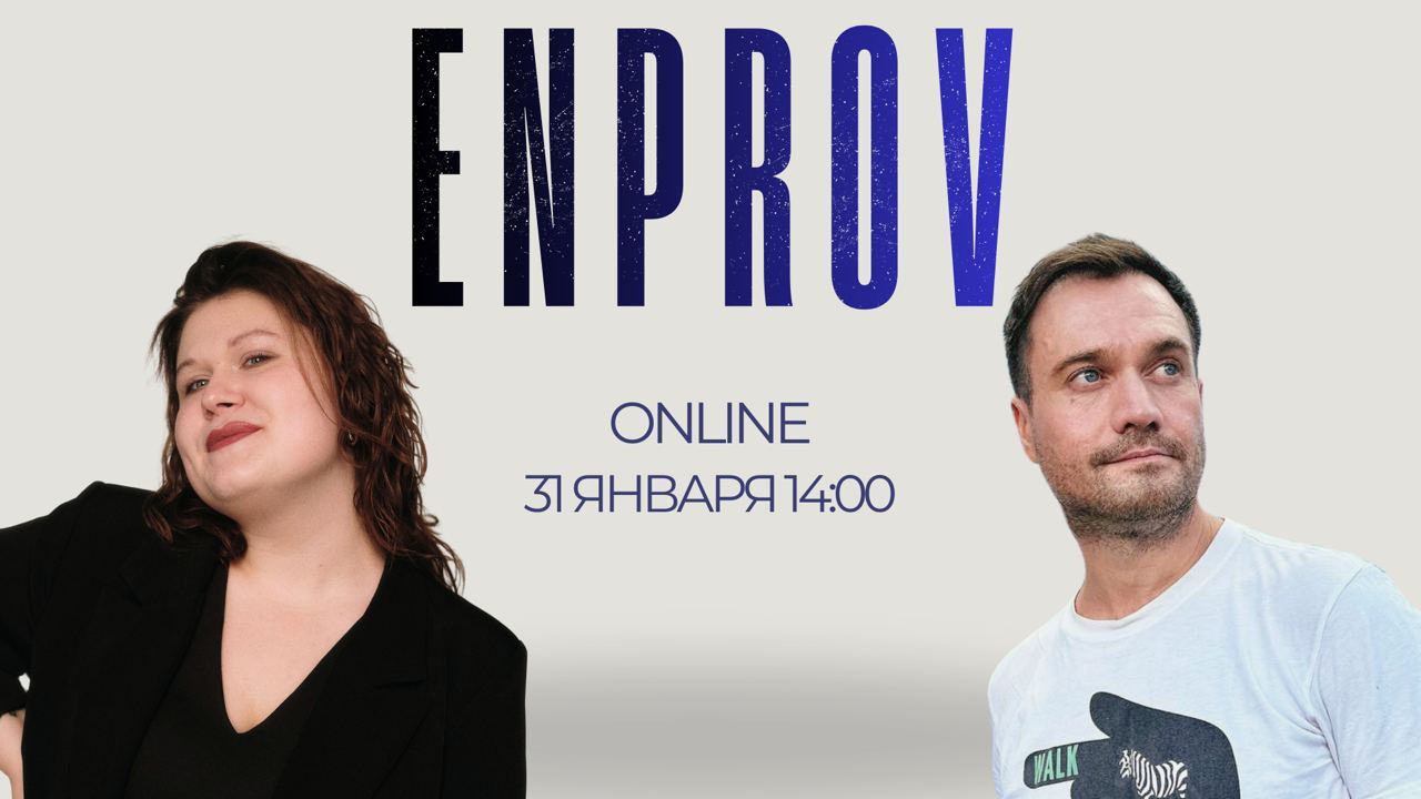 Enprov: импров + английский