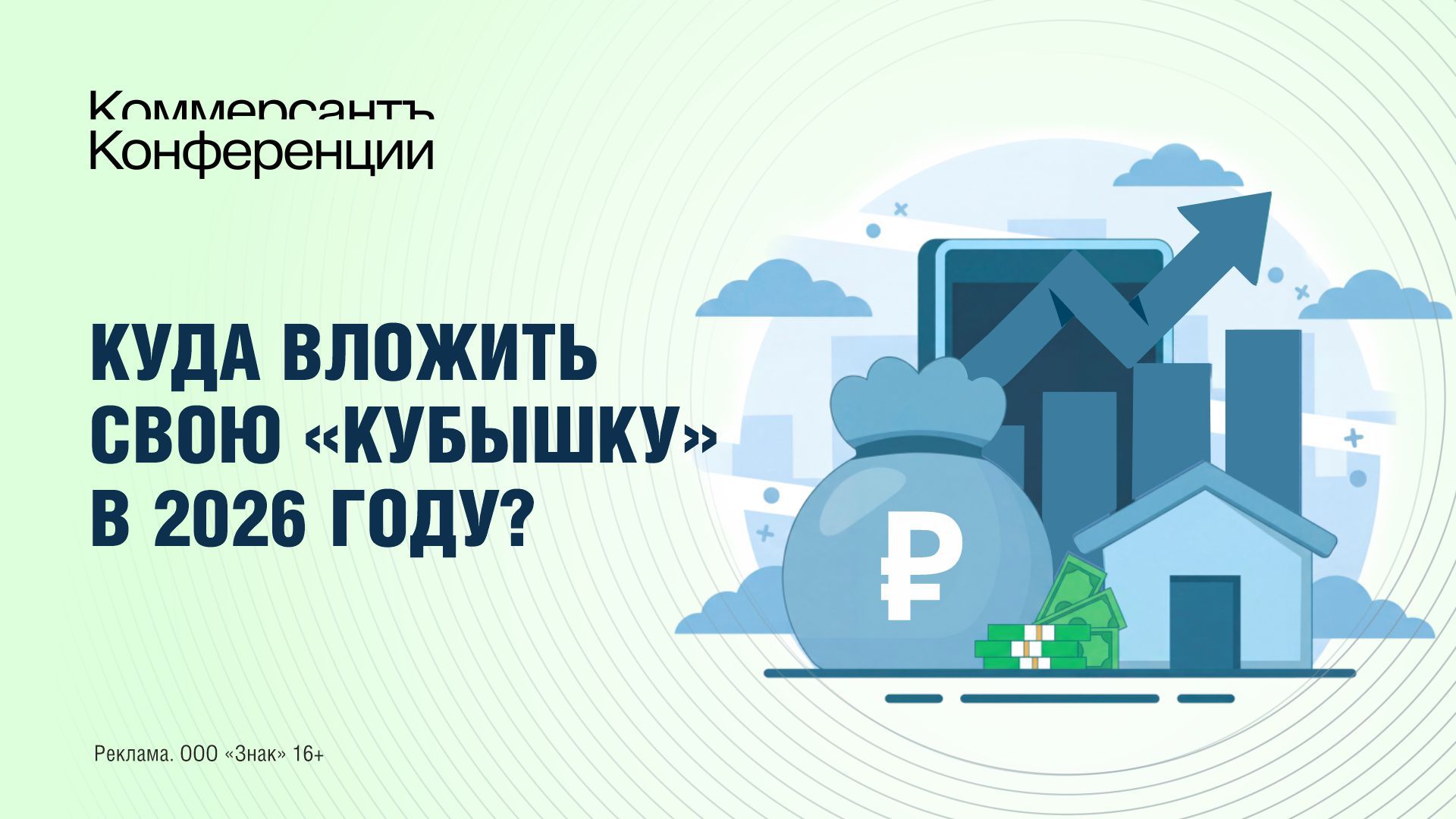 Куда вложить свою «кубышку» в 2026 году?